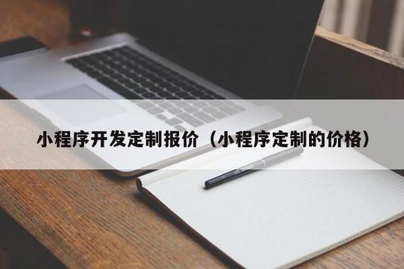 小程序开发定制报价(小程序定制的价格) - 信阳三方创业网络技术有限