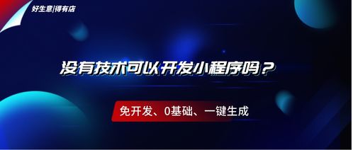 没学过技术也能轻松开发小程序吗 有没有免费的制作软件