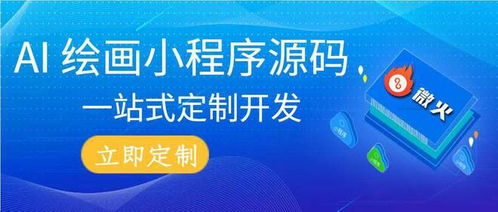 微火 ai绘图网站程序源码搭建,定制专属的ai绘画小程序