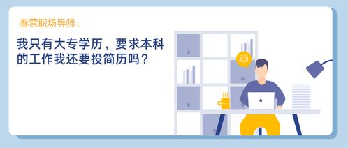 我只有大专学历,要求本科的工作我还要投简历吗