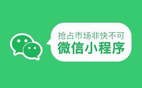 为什么微信小程序定制开发会受到热捧