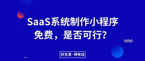 saas服务商得有店 为什么把小程序生成软件系统全面免费